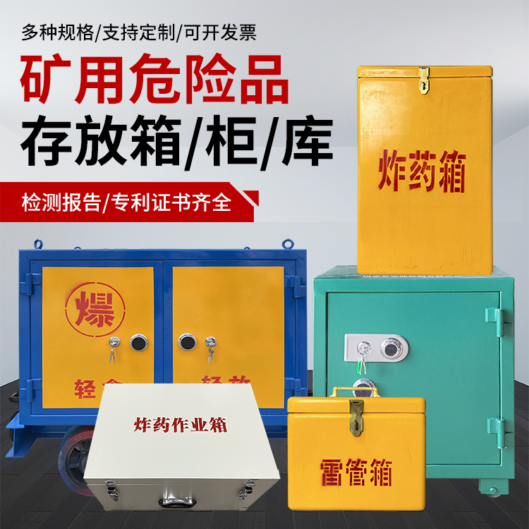 耀州爆破作业安全关键：为何必须配备专业危险品存放箱